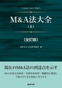 M&A法大全 (上) [全訂版]
