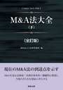 M&A法大全 (下) [全訂版]