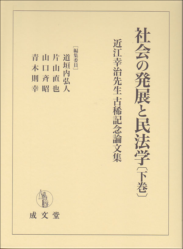 社会の発展と民法学　下巻