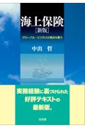 海上保険[新版]