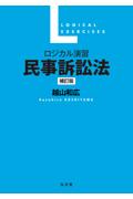 ロジカル演習 民事訴訟法[補訂版]
