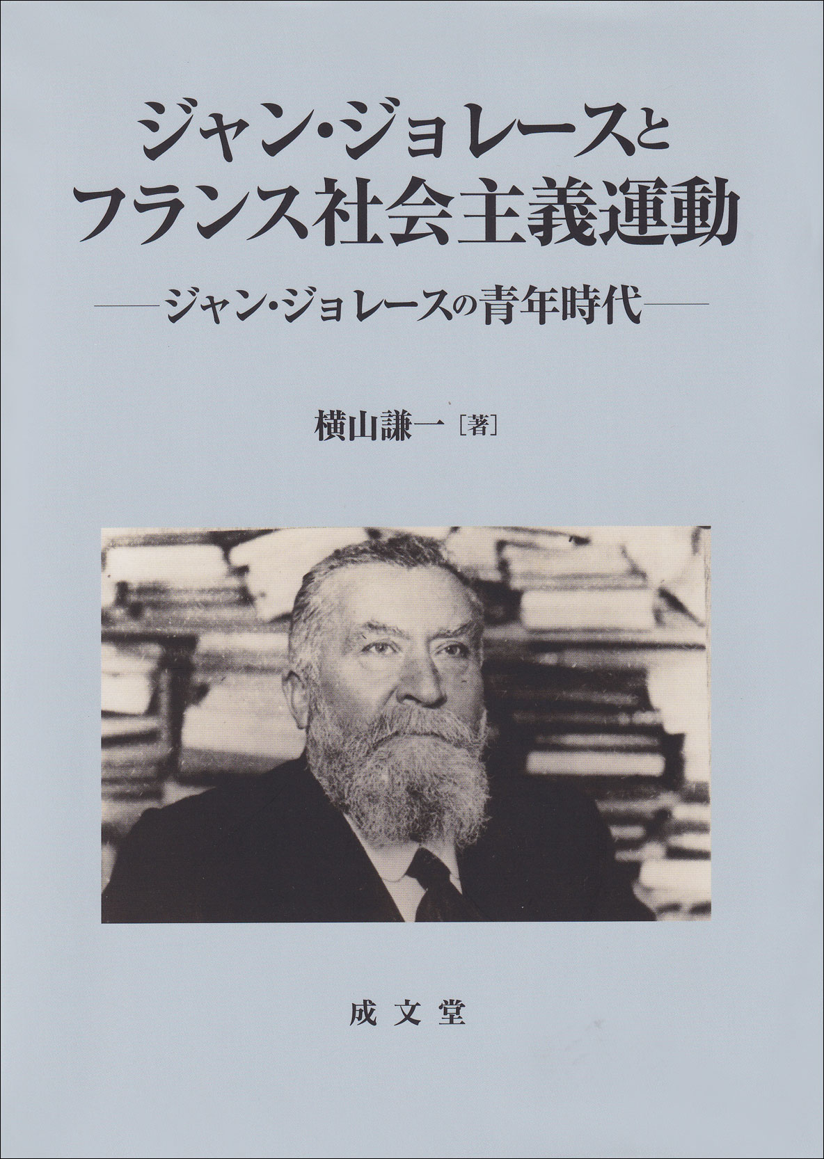 ジャン・ジョレースとフランス社会主義運動