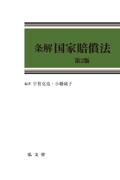 条解 国家賠償法[第2版]