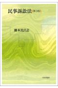 民事訴訟法[第3版]