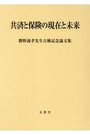共済と保険の現在と未来
