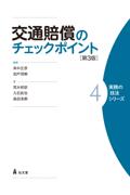 交通賠償のチェックポイント[第3版]