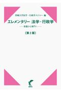 エレメンタリー法学・行政学[第２版]