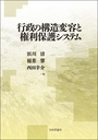 行政の構造変容と権利保護システム 