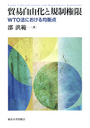 貿易自由化と規制権限