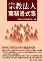 宗教法人実務書式集