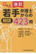 [改訂]Q&A若手弁護士からの相談423問
