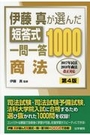 短答式一問一答1000 商法[第4版]