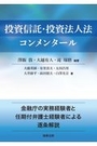 投資信託・投資法人法コンメンタール