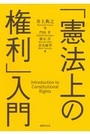 「憲法上の権利」入門