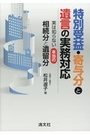 特別受益・寄与分と遺言の実務対応