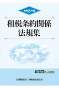 租税条約関係法規集 令和8年版