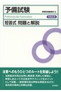 予備試験 短答式 問題と解説　令和元年