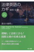 法律英語のカギ 契約・文書 [改訂第2版]
