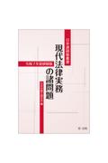 令和7年度研修版 現代法律実務の諸問題
