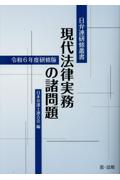 令和6年度研修版 現代法律実務の諸問題