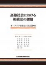 高齢社会における相続法の課題