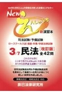 Ｎｅｗえんしゅう本３ 民法[改訂版]