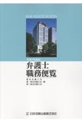 令和7年度版　弁護士職務便覧