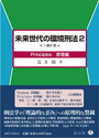 未来世代の環境刑法 2 【1-第Ⅳ章】〈Principles原理編〉