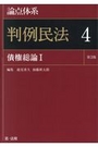 論点体系 判例民法４ 債権総論Ⅰ［第3版］