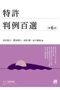 特許判例百選[第6版]