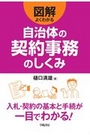 図解よくわかる 自治体の契約事務のしくみ
