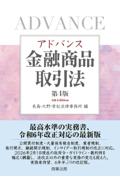 アドバンス金融商品取引法 [第4版]