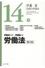 伊藤 真 試験対策講座⑭労働法［第4版］
