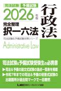 2026年版完全整理択一六法　行政法