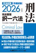 2026年版完全整理択一六法　刑法