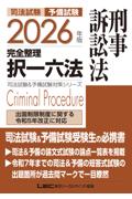 2026月分年版完全整理択一六法　刑事訴訟法