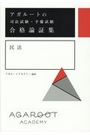 合格論証集　民法