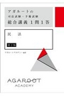 総合講義1問1答　民法[第2版]