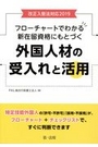 フローチャートでわかる新在留資格にもとづく外国人材の受入れと活用