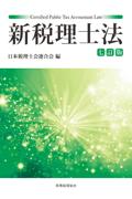 新税理士法[七訂版]