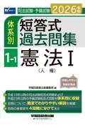 体系別 短答式過去問集 1 -1 憲法Ⅰ人権