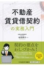 不動産賃貸借契約の実務入門