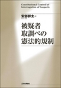 被疑者取調べの憲法的規制 