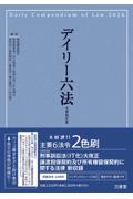 デイリー六法　令和8年版