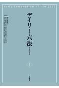 デイリー六法　令和9年版