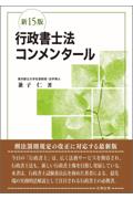 新15版 行政書士法コンメンタール