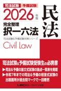 2026年版完全整理択一六法　民法