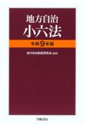 地方自治小六法 [令和9年版]