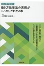 働き方改革法の実務がしっかりとわかる本