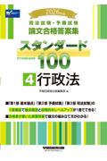 論文合格答案集スタンダード100 ④ 行政法